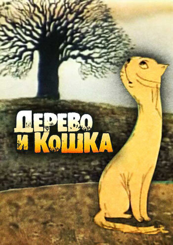 Постер аниме Дерево и кошка